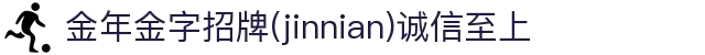 金年会|金年会·jinnian(金字招牌)诚信至上